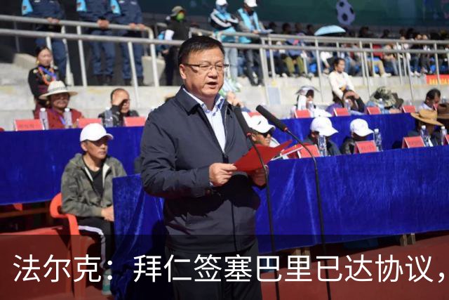 法尔克：拜仁签塞巴里已达协议，转会费总价略低于5500万欧元