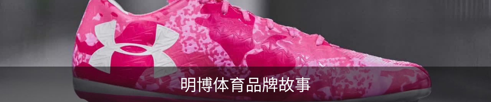 明博体育品牌故事